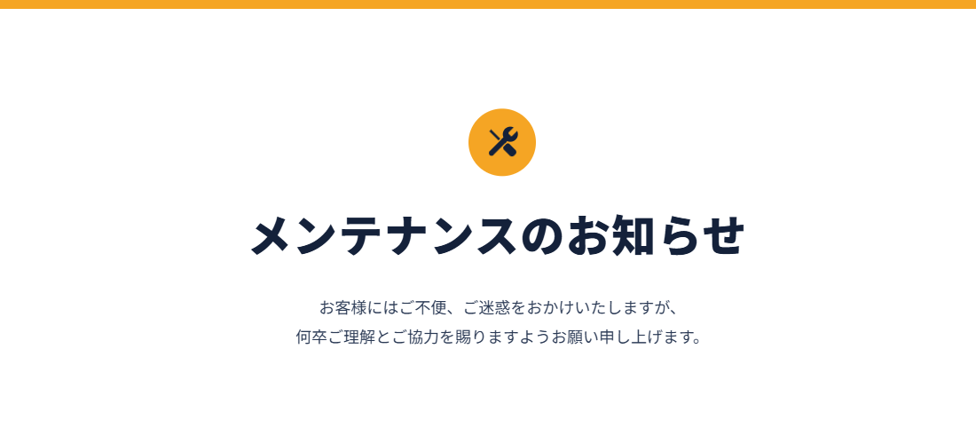 メンテナンス中