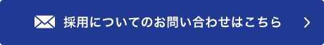 採用についてのお問い合わせはこちら