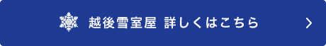 越後雪室屋 詳しくはこちら