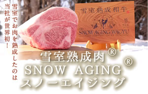 雪室熟成肉