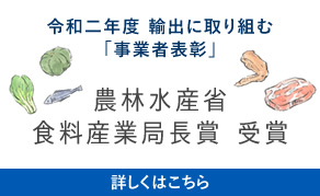 農林水産省　食料三業局長賞　受賞