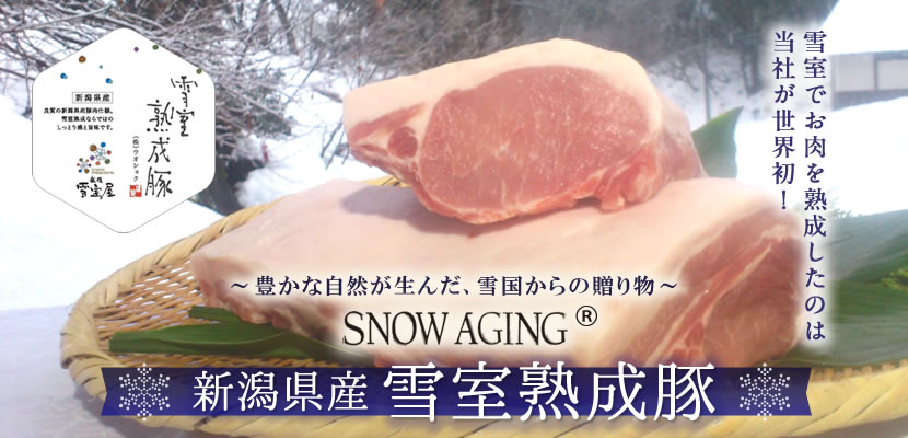 新潟県産 雪室熟成豚