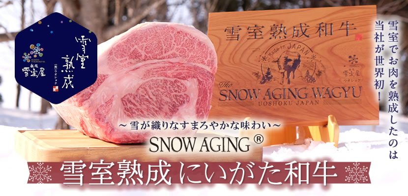 雪室熟成 にいがた和牛