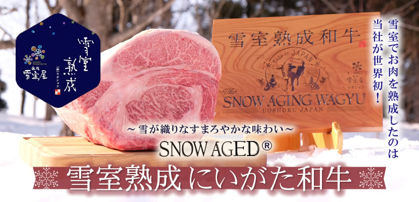 雪室熟成 にいがた和牛