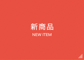 新商品