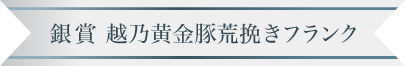 銀賞 越乃黄金豚荒挽きフランク