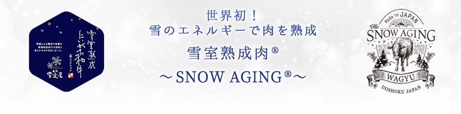 世界初！雪のエネルギーで肉を熟成 雪室熟成肉® ～ スノーエイジング ～
