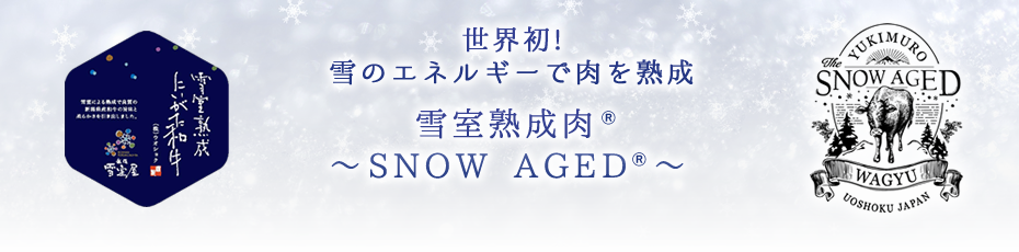 世界初！雪のエネルギーで肉を熟成 雪室熟成肉® ～ スノーエイジド ～
