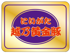 金色ロゴにいがた越乃黄金豚